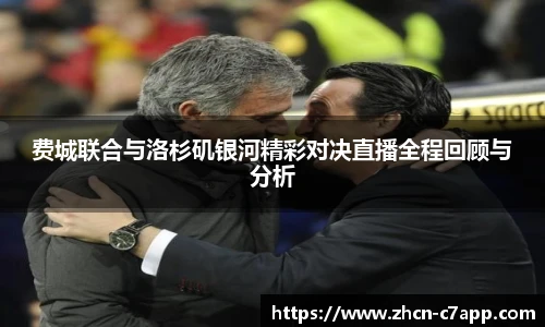 费城联合与洛杉矶银河精彩对决直播全程回顾与分析