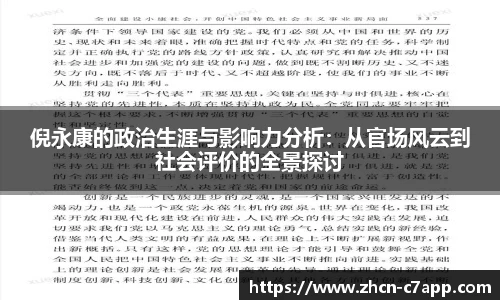 倪永康的政治生涯与影响力分析：从官场风云到社会评价的全景探讨