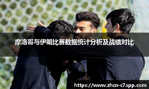 摩洛哥与伊朗比赛数据统计分析及战绩对比