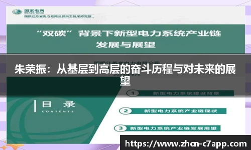 朱荣振：从基层到高层的奋斗历程与对未来的展望