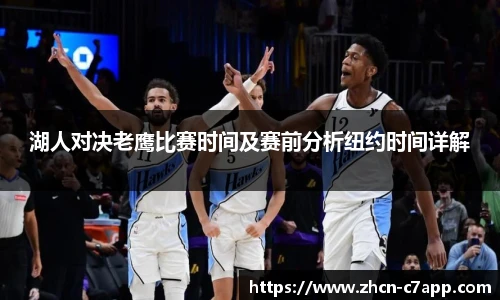 湖人对决老鹰比赛时间及赛前分析纽约时间详解