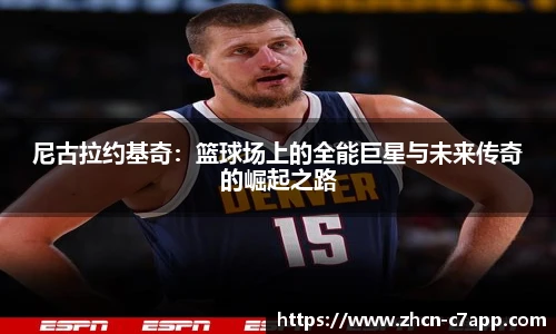 尼古拉约基奇：篮球场上的全能巨星与未来传奇的崛起之路