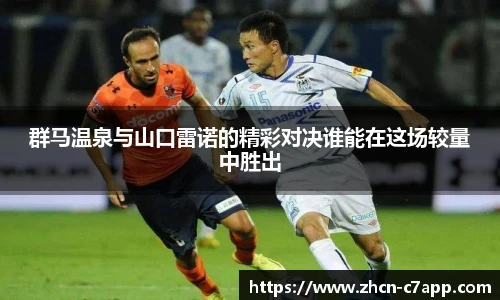 群马温泉与山口雷诺的精彩对决谁能在这场较量中胜出