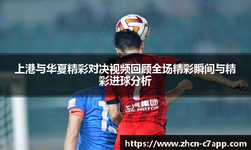 上港与华夏精彩对决视频回顾全场精彩瞬间与精彩进球分析