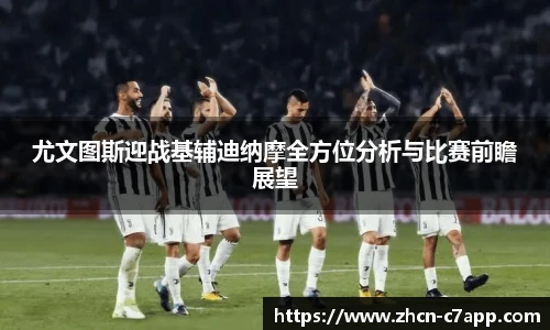 尤文图斯迎战基辅迪纳摩全方位分析与比赛前瞻展望